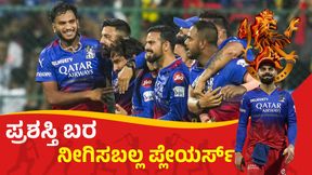 IPL 2025 RCB: ಆರ್ಸಿಬಿ ಪರ ನಾಲ್ಕು ಆಟಗಾರರು ಅಬ್ಬರಿಸಿದರೆ, ಈ ಸಲ ಕಪ್ ನಮ್ದೆ IPL 2025 RCB: ಆರ್ಸಿಬಿ ಪರ ನಾಲ್ಕು ಆಟಗಾರರು ಅಬ್ಬರಿಸಿದರೆ, ಈ ಸಲ ಕಪ್ ನಮ್ದೆ