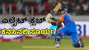 Suryakumar Yadav: ಟಿ20 ಸರಣಿಯಲ್ಲಿ ಸೂರ್ಯಕುಮಾರ್ ಎಲೈಟ್ ಕ್ಲಬ್ ಸನಿಹ Suryakumar Yadav: ಟಿ20 ಸರಣಿಯಲ್ಲಿ ಸೂರ್ಯಕುಮಾರ್ ಎಲೈಟ್ ಕ್ಲಬ್ ಸನಿಹ