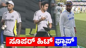  Team India: ಕೋಚ್‌, ಸೂರ್ಯ ಜೋಡಿ ಸೂಪರ್ ಹಿಟ್: ರೋಹಿತ್, ಗೌತಮ್‌ ಫ್ಲಾಪ್‌ 