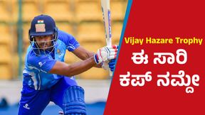 Karnataka Champion: ದೇಶೀಯ ಏಕದಿನ ಫಾರ್ಮೆಟ್ಗೆ ಕರ್ನಾಟಕ ಅಧಿಪತಿ Karnataka Champion: ದೇಶೀಯ ಏಕದಿನ ಫಾರ್ಮೆಟ್ಗೆ ಕರ್ನಾಟಕ ಅಧಿಪತಿ