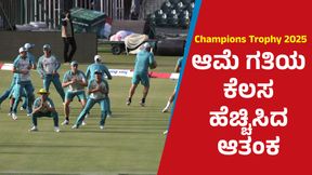 Champions Trophy 2025: ಕೆಟ್ಟ ಮೇಲೂ ಬುದ್ದಿ ಕಲಿಯದ ಪಾಕ್: ಈ ಕೆಲಸ ಮಾಡೋದು ಯಾವಾಗ? Champions Trophy 2025: ಕೆಟ್ಟ ಮೇಲೂ ಬುದ್ದಿ ಕಲಿಯದ ಪಾಕ್: ಈ ಕೆಲಸ ಮಾಡೋದು ಯಾವಾಗ?