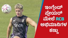 Jacob Bethell: ಭಾರತದಲ್ಲಿ ಇಂದು ರಿಲೀಸ್ ಆಗಲಿದೆ RCB ಪ್ಲೇಯರ್ ಟೀಸರ್ Jacob Bethell: ಭಾರತದಲ್ಲಿ ಇಂದು ರಿಲೀಸ್ ಆಗಲಿದೆ RCB ಪ್ಲೇಯರ್ ಟೀಸರ್