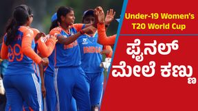 U-19 women T20 World Cup: ಸೆಮಿಫೈನಲ್‌ನಲ್ಲಿ ಭಾರತ, ಇಂಗ್ಲೆಂಡ್ ಕಾದಾಟ 
