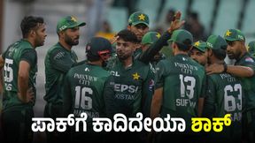 Champions Trophy 2025 Pakistan: ಲೀಗ್‌ ಹಂತದಲ್ಲೇ ಪಾಕಿಸ್ತಾನ ಔಟ್‌?