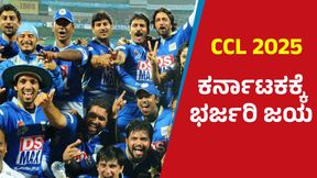 CCL 2025: ಮುತ್ತಿನ ನಗರಿಯಲ್ಲಿ ಡಾರ್ಲಿಂಗ್ ಕೃಷ್ಣ ಮುತ್ತಿನಂತಹ ಇನಿಂಗ್ಸ್‌: ಕರ್ನಾಟಕಕ್ಕೆ ಜಯ