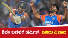 Concussion Controversy: ಶಿವಂ ಬದಲಿಗೆ ಹರ್ಷಿತ್ ಬದಲಿ ಆಟಗಾರ: ಏನಿದು ವಿವಾದ? ಡ್ರೆಸ್ಸಿಂಗ್ ರೂಮ್ನಲ್ಲಿ ನಡೆದಿದ್ದು ಏನು? Concussion Controversy: ಶಿವಂ ಬದಲಿಗೆ ಹರ್ಷಿತ್ ಬದಲಿ ಆಟಗಾರ: ಏನಿದು ವಿವಾದ? ಡ್ರೆಸ್ಸಿಂಗ್ ರೂಮ್ನಲ್ಲಿ ನಡೆದಿದ್ದು ಏನು?