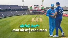 IND vs ENG 2nd ODI: ಕಟಕ್‌ನಲ್ಲಿ ಹೇಗಿರಲಿದೆ ಪಿಚ್‌? ಏನು ಹೇಳುತ್ತೆ ಅಂಕಿ ಅಂಶ?