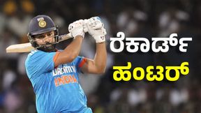 Rohit Sharma: ರೋಹಿತ್ ಶರ್ಮಾ 24 ರನ್ ಗಳಿಸಿದರೆ ಹೊಸ ದಾಖಲೆ Rohit Sharma: ರೋಹಿತ್ ಶರ್ಮಾ 24 ರನ್ ಗಳಿಸಿದರೆ ಹೊಸ ದಾಖಲೆ