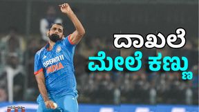 Mohammed Shami: ಏಕದಿನ ಕ್ರಿಕೆಟ್ನಲ್ಲಿ ದೊಡ್ಡ ದಾಖಲೆಯ ಮೇಲೆ ಶಮಿ ಕಣ್ಣು Mohammed Shami: ಏಕದಿನ ಕ್ರಿಕೆಟ್ನಲ್ಲಿ ದೊಡ್ಡ ದಾಖಲೆಯ ಮೇಲೆ ಶಮಿ ಕಣ್ಣು