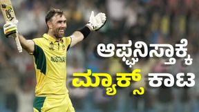 ಆಫ್ಘನ್‌ರಿಗೆ ನಿದ್ದೆಯಲ್ಲೂ ಕಾಡುವ ಮ್ಯಾಕ್ಸ್‌ವೆಲ್‌ ಏಕಾಂಗಿ ಹೋರಾಟ