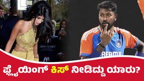 Hardik Pandya: ಪಾಕ್‌ ಪಂದ್ಯದ ವೇಳೆ ಹಾರ್ದಿಕ್‌ ಪಾಂಡ್ಯಗೆ ಫ್ಲೈಯಿಂಗ್ ಕಿಸ್‌ ನೀಡಿದ್ದು ಯಾರು? 
