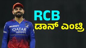 ಡಾನ್‌ ಡೈಲಾಗ್‌ ಹೇಳುತ್ತಲೇ ಆರ್‌ಸಿಬಿ ಸೇರಿದ ವಿರಾಟ್‌: ಇದನ್ನು ಕೇಳಿದ್ರೆ ಎದುರಾಳಿಗಳಿಗೆ ಶುರುವಾಯ್ತು ನಡುಕ