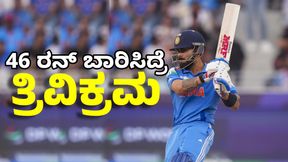 Virat Kohli: 46 ರನ್‌ ಬಾರಿಸುತ್ತಿದ್ದಂತೆ ದಾಖಲೆ ಬರೆಯಲಿರುವ ವಿರಾಟ್