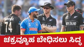 Virat Kohli: ನ್ಯೂಜಿಲೆಂಡ್‌ ಚಕ್ರವ್ಯೂಹ ಬೇಧಿಸಲು ವಿರಾಟ್ ಕೊಹ್ಲಿ ಸಿದ್ಧ