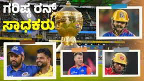 IPL 2025: ಐಪಿಎಲ್‌ನಲ್ಲಿ ಗರಿಷ್ಠ ರನ್‌ ಬಾರಿಸಿದ ಬ್ಯಾಟರ್‌ಗಳ ಪಟ್ಟಿ 