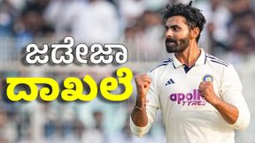 Ravindra Jadeja: WTCಯಲ್ಲಿ ಯಾವೊಬ್ಬ ಆಟಗಾರ ಮಾಡದ ಸಾಧನೆ ಮಾಡಿದ ಜಡೇಜಾ