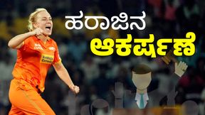 WPL 2026: ಹರಾಜಿನಲ್ಲಿ ಕಿಮ್ ಗ್ರಾತ್ ಮೇಲೆ RCB ಸೇರಿದಂತೆ ಮೂರು ತಂಡಗಳ ಚಿತ್ತ WPL 2026: ಹರಾಜಿನಲ್ಲಿ ಕಿಮ್ ಗ್ರಾತ್ ಮೇಲೆ RCB ಸೇರಿದಂತೆ ಮೂರು ತಂಡಗಳ ಚಿತ್ತ