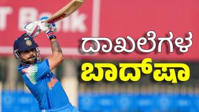 Virat Kohli: ರಾಂಚಿಯಲ್ಲಿ ವಿರಾಟ್ ಮಿಂಚು: ಇಲ್ಲಿದೆ ಚೇಸಿಂಗ್ ಮಾಸ್ಟಾರ್ ಬರೆದ ದಾಖಲೆಗಳ ಪಟ್ಟಿ Virat Kohli: ರಾಂಚಿಯಲ್ಲಿ ವಿರಾಟ್ ಮಿಂಚು: ಇಲ್ಲಿದೆ ಚೇಸಿಂಗ್ ಮಾಸ್ಟಾರ್ ಬರೆದ ದಾಖಲೆಗಳ ಪಟ್ಟಿ