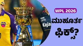 WPL 2026: ಜನವರಿ 7 ರಿಂದ ಲೀಗ್ಗೆ ಆರಂಭ? WPL 2026: ಜನವರಿ 7 ರಿಂದ ಲೀಗ್ಗೆ ಆರಂಭ?