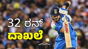 Virat Kohli: 32 ರನ್ ಬಾರಿಸುತ್ತಲೇ ವಿರಾಟ್ ದಾಖಲೆ Virat Kohli: 32 ರನ್ ಬಾರಿಸುತ್ತಲೇ ವಿರಾಟ್ ದಾಖಲೆ