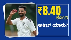 ಡೆಲ್ಲಿ ಕ್ಯಾಪಿಟಲ್ಸ್ ಖರೀದಿಸಿದ ಅಕಿಬ್ ಯಾರು? ಡೆಲ್ಲಿ ಕ್ಯಾಪಿಟಲ್ಸ್ ಖರೀದಿಸಿದ ಅಕಿಬ್ ಯಾರು?
