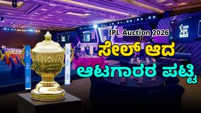 IPL Auction 2026: ಈ ಬಾರಿಯ ಹರಾಜಿನಲ್ಲಿ ಬಿಕರಿಯಾದ ಆಟಗಾರರ ಪಟ್ಟಿ IPL Auction 2026: ಈ ಬಾರಿಯ ಹರಾಜಿನಲ್ಲಿ ಬಿಕರಿಯಾದ ಆಟಗಾರರ ಪಟ್ಟಿ