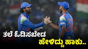ನಿನ್ನ ತಲೆ ಓಡಿಸಬೇಡ ಹೇಳಿದ್ದು ಹಾಕು... ಮೈದಾನದಲ್ಲಿ ಪ್ರಸಿದ್ಧ್ಗೆ ರಾಹುಲ್ ಕನ್ನಡದಲ್ಲೇ ಕ್ಲಾಸ್ ನಿನ್ನ ತಲೆ ಓಡಿಸಬೇಡ ಹೇಳಿದ್ದು ಹಾಕು... ಮೈದಾನದಲ್ಲಿ ಪ್ರಸಿದ್ಧ್ಗೆ ರಾಹುಲ್ ಕನ್ನಡದಲ್ಲೇ ಕ್ಲಾಸ್