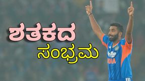 Jasprit Bumrah: 2 ವಿಕೆಟ್ ಪಡೆದು ವಿಶೇಷ ಸಾಧನೆ ಮಾಡಿದ ಜಸ್ಪ್ರೀತ್ ಬುಮ್ರಾ Jasprit Bumrah: 2 ವಿಕೆಟ್ ಪಡೆದು ವಿಶೇಷ ಸಾಧನೆ ಮಾಡಿದ ಜಸ್ಪ್ರೀತ್ ಬುಮ್ರಾ