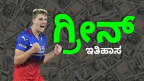 IPL 2026: ಮಿಚೆಲ್ ಸ್ಟಾರ್ಕ್ ದಾಖಲೆ ಅಳಿಸಿದ ಕ್ಯಾಮರೂನ್ ಗ್ರೀನ್ IPL 2026: ಮಿಚೆಲ್ ಸ್ಟಾರ್ಕ್ ದಾಖಲೆ ಅಳಿಸಿದ ಕ್ಯಾಮರೂನ್ ಗ್ರೀನ್