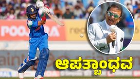 ಕೆಎಲ್ ರಾಹುಲ್ ಆಧುನಿಕ ಯುಗದ ಆಪತ್ಬಾಂಧವ: ಸುನಿಲ್ ಗವಾಸ್ಕರ್ ಕೆಎಲ್ ರಾಹುಲ್ ಆಧುನಿಕ ಯುಗದ ಆಪತ್ಬಾಂಧವ: ಸುನಿಲ್ ಗವಾಸ್ಕರ್