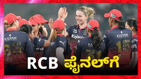 WPL 2026: ಈ ಬಾರಿ ಕಪ್‌ ನಮ್ದೇ ಎಂದು RCB ಮತ್ತೊಮ್ಮೆ ಹೇಳಲು ಒಂದೇ ಹೆಜ್ಜೆ