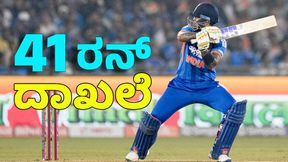 Suryakumar Yadav: 41 ರನ್ ಬಾರಿಸುತ್ತಲೇ ಸೂರ್ಯ ವಿಶೇಷ ದಾಖಲೆ Suryakumar Yadav: 41 ರನ್ ಬಾರಿಸುತ್ತಲೇ ಸೂರ್ಯ ವಿಶೇಷ ದಾಖಲೆ