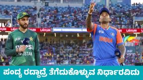Ind Vs Pak: ಭಾರತ-ಪಾಕಿಸ್ತಾನ ಹೈ ವೋಲ್ಟೇಜ್ ಟಿ20 ವಿಶ್ವಕಪ್ ಪಂದ್ಯ ಮಳೆಯಿಂದ ರದ್ದಾದ್ರೆ ತೆಗೆದುಕೊಳ್ಳುವ ನಿರ್ಧಾರವಿದು Ind Vs Pak: ಭಾರತ-ಪಾಕಿಸ್ತಾನ ಹೈ ವೋಲ್ಟೇಜ್ ಟಿ20 ವಿಶ್ವಕಪ್ ಪಂದ್ಯ ಮಳೆಯಿಂದ ರದ್ದಾದ್ರೆ ತೆಗೆದುಕೊಳ್ಳುವ ನಿರ್ಧಾರವಿದು