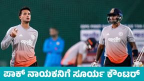 Ind Vs Pak: ಪಾಕಿಸ್ತಾನ ಬಯಸಿದರೆ ಅಭಿಷೇಕ್ ಶರ್ಮಾ ಆಡುತ್ತಾರೆ: ಸೂರ್ಯಕುಮಾರ್ ಯಾದವ್ ಕೌಂಟರ್ Ind Vs Pak: ಪಾಕಿಸ್ತಾನ ಬಯಸಿದರೆ ಅಭಿಷೇಕ್ ಶರ್ಮಾ ಆಡುತ್ತಾರೆ: ಸೂರ್ಯಕುಮಾರ್ ಯಾದವ್ ಕೌಂಟರ್