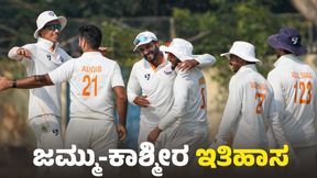 Ranji: ಫೈನಲ್ ಪ್ರವೇಶಿಸಿ ಇತಿಹಾಸ ಬರೆದ ಜಮ್ಮು-ಕಾಶ್ಮೀರ Ranji: ಫೈನಲ್ ಪ್ರವೇಶಿಸಿ ಇತಿಹಾಸ ಬರೆದ ಜಮ್ಮು-ಕಾಶ್ಮೀರ