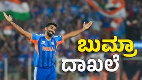 Jasprit Bumrah: ಟಿ20 ವಿಶ್ವಕಪ್ನಲ್ಲಿ ದಾಖಲೆ ಬರೆದ ಜಸ್ಪ್ರೀತ್ ಬುಮ್ರಾ Jasprit Bumrah: ಟಿ20 ವಿಶ್ವಕಪ್ನಲ್ಲಿ ದಾಖಲೆ ಬರೆದ ಜಸ್ಪ್ರೀತ್ ಬುಮ್ರಾ