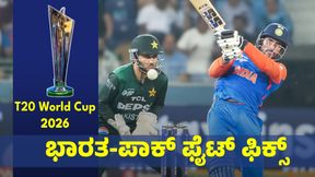 ಟಿ20 ವಿಶ್ವಕಪ್ನಲ್ಲಿ ಭಾರತ ವಿರುದ್ಧ ಪಾಕ್ ಕಣಕ್ಕೆ: ಸರ್ಕಾರ ಸ್ಪಷ್ಟನೆ ಟಿ20 ವಿಶ್ವಕಪ್ನಲ್ಲಿ ಭಾರತ ವಿರುದ್ಧ ಪಾಕ್ ಕಣಕ್ಕೆ: ಸರ್ಕಾರ ಸ್ಪಷ್ಟನೆ