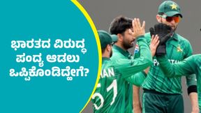 India-Pakistan: ಪಾಕಿಸ್ತಾನ ಭಾರತದ ವಿರುದ್ಧ ಟಿ20 ವಿಶ್ವಕಪ್ ಆಡುವ ತೀರ್ಮಾನಕ್ಕೆ ಬಂದಿದ್ದು ಹೇಗೆ ತಿಳಿಯಿರಿ India-Pakistan: ಪಾಕಿಸ್ತಾನ ಭಾರತದ ವಿರುದ್ಧ ಟಿ20 ವಿಶ್ವಕಪ್ ಆಡುವ ತೀರ್ಮಾನಕ್ಕೆ ಬಂದಿದ್ದು ಹೇಗೆ ತಿಳಿಯಿರಿ