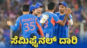 ಕಳಪೆ ರನ್ ರೇಟ್ ಹೊಂದಿದ್ದರೂ ಸಹ ಭಾರತ ಸೆಮಿಫೈನಲ್ ಪ್ರವೇಶಿಸಬಹುದಾ? ಇಲ್ಲಿದೆ ಲೆಕ್ಕಾಚಾರ ಕಳಪೆ ರನ್ ರೇಟ್ ಹೊಂದಿದ್ದರೂ ಸಹ ಭಾರತ ಸೆಮಿಫೈನಲ್ ಪ್ರವೇಶಿಸಬಹುದಾ? ಇಲ್ಲಿದೆ ಲೆಕ್ಕಾಚಾರ