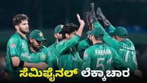 T20 World Cup ಪಾಕಿಸ್ತಾನ ಸೆಮಿಫೈನಲ್ ಲೆಕ್ಕಾಚಾರ; ಎಷ್ಟು ರನ್, ಎಷ್ಟು ಓವರ್ ಒಳಗೆ ಗುರಿ ಮುಟ್ಟಬೇಕು? ಇಲ್ಲಿದೆ ಮಾಹಿತಿ T20 World Cup ಪಾಕಿಸ್ತಾನ ಸೆಮಿಫೈನಲ್ ಲೆಕ್ಕಾಚಾರ; ಎಷ್ಟು ರನ್, ಎಷ್ಟು ಓವರ್ ಒಳಗೆ ಗುರಿ ಮುಟ್ಟಬೇಕು? ಇಲ್ಲಿದೆ ಮಾಹಿತಿ