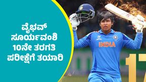 Vaibhav Suryavanshi: ವೈಭವ್ ಸೂರ್ಯವಂಶಿ 10ನೇ ತರಗತಿ ಪರೀಕ್ಷೆಗೆ ತಯಾರಿ: ಪ್ರಾಂಶುಪಾಲರು ಹೇಳಿದ್ದಿಷ್ಟು Vaibhav Suryavanshi: ವೈಭವ್ ಸೂರ್ಯವಂಶಿ 10ನೇ ತರಗತಿ ಪರೀಕ್ಷೆಗೆ ತಯಾರಿ: ಪ್ರಾಂಶುಪಾಲರು ಹೇಳಿದ್ದಿಷ್ಟು