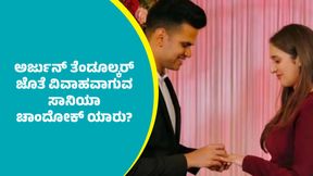 ಕ್ರಿಕೆಟ್‌ ದೇವರು ಸಚಿನ್ ತೆಂಡೂಲ್ಕರ್ ಪುತ್ರ ಅರ್ಜುನ್ ತೆಂಡೂಲ್ಕರ್ ಜೊತೆ ಸಪ್ತಪದಿ ತುಳಿಯುವ ಸಾನಿಯಾ ಚಾಂದೋಕ್‌ ಯಾರು ಗೊತ್ತಾ?  