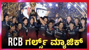 WPL final: ಡೆಲ್ಲಿ ವಿರುದ್ಧ ಆರ್ಭಟಿಸಿದ RCB: ಸ್ಮೃತಿ ಪಡೆಗೆ ಎರಡನೇ ಕಿರೀಟ WPL final: ಡೆಲ್ಲಿ ವಿರುದ್ಧ ಆರ್ಭಟಿಸಿದ RCB: ಸ್ಮೃತಿ ಪಡೆಗೆ ಎರಡನೇ ಕಿರೀಟ