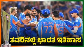 Historic Win: ತವರಿನಲ್ಲಿ ಇತಿಹಾಸ ನಿರ್ಮಿಸಿದ ಸೂರ್ಯ ಪಡೆ: ಮೂರನೇ ಬಾರಿ ಟಿ20 ವಿಶ್ವಕಪ್‌ ಗೆದ್ದ ಭಾರತ 