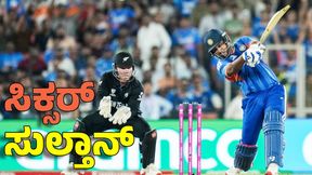 ಟಿ20 ವಿಶ್ವಕಪ್ನಲ್ಲಿ ಹೊಸ ದಾಖಲೆ ಬರೆದ Sanju Samson: ಸಿಕ್ಸರ್ಗೆ ಹೊಸ ಸುಲ್ತಾನ್ ಟಿ20 ವಿಶ್ವಕಪ್ನಲ್ಲಿ ಹೊಸ ದಾಖಲೆ ಬರೆದ Sanju Samson: ಸಿಕ್ಸರ್ಗೆ ಹೊಸ ಸುಲ್ತಾನ್