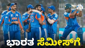 ವಿಂಡೀಸ್ ವಿರುದ್ಧ ದಾಖಲೆಯ ರನ್ ಚೇಸ್ ಮಾಡಿದ ಭಾರತ; ಸೆಮಿಫೈನಲ್ನಲ್ಲಿ ಇಂಗ್ಲೆಂಡ್ ವಿರುದ್ಧ ಕಾದಾಟ ವಿಂಡೀಸ್ ವಿರುದ್ಧ ದಾಖಲೆಯ ರನ್ ಚೇಸ್ ಮಾಡಿದ ಭಾರತ; ಸೆಮಿಫೈನಲ್ನಲ್ಲಿ ಇಂಗ್ಲೆಂಡ್ ವಿರುದ್ಧ ಕಾದಾಟ