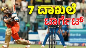 Virat Kohli: ಈ ಆವೃತ್ತಿಯ ಐಪಿಎಲ್ನಲ್ಲಿ ಕಿಂಗ್ ಕೊಹ್ಲಿ ನಿರ್ಮಿಸಲಿರುವ 7 ಬೃಹತ್ ದಾಖಲೆಗಳಿವು Virat Kohli: ಈ ಆವೃತ್ತಿಯ ಐಪಿಎಲ್ನಲ್ಲಿ ಕಿಂಗ್ ಕೊಹ್ಲಿ ನಿರ್ಮಿಸಲಿರುವ 7 ಬೃಹತ್ ದಾಖಲೆಗಳಿವು
