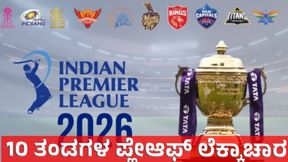 IPL 2026: ಹೂವಿನ ಹಾದಿಯಲ್ಲಿದ್ದ ಪಂಜಾಬ್ ಕಿಂಗ್ಸ್‌ ಮುಳ್ಳಿನ ಹಾದಿ ತುಳಿದಿದ್ದು ಹೇಗೆ, ಇಲ್ಲಿದೆ 10 ತಂಡಗಳ ಪ್ಲೇಆಫ್‌ ಲೆಕ್ಕಾಚಾರ