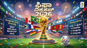 FIFA World Cup 2026: ಮೆಸ್ಸಿ, ರೊನಾಲ್ಡೊ, ನೇಮರ್, ಎಂಬಪ್ಪೆ ಮೈದಾನಕ್ಕೆ ಇಳಿಯುವುದು ಯಾವಾಗ? FIFA World Cup 2026: ಮೆಸ್ಸಿ, ರೊನಾಲ್ಡೊ, ನೇಮರ್, ಎಂಬಪ್ಪೆ ಮೈದಾನಕ್ಕೆ ಇಳಿಯುವುದು ಯಾವಾಗ?