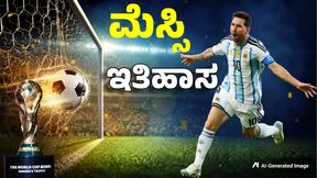 Lionel Messi: ಮಿರೋಸ್ಲಾವ್ ಕ್ಲೋಸ್ ದಾಖಲೆ ಧೂಳೀಪಟ; ಫಿಫಾ ವಿಶ್ವಕಪ್ನಲ್ಲಿ 17 ಗೋಲು ಬಾರಿಸಿ ವಿಶ್ವ ದಾಖಲೆ ಬರೆದ ಮೆಸ್ಸಿ Lionel Messi: ಮಿರೋಸ್ಲಾವ್ ಕ್ಲೋಸ್ ದಾಖಲೆ ಧೂಳೀಪಟ; ಫಿಫಾ ವಿಶ್ವಕಪ್ನಲ್ಲಿ 17 ಗೋಲು ಬಾರಿಸಿ ವಿಶ್ವ ದಾಖಲೆ ಬರೆದ ಮೆಸ್ಸಿ